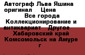 Автограф Льва Яшина ( оригинал) › Цена ­ 90 000 - Все города Коллекционирование и антиквариат » Другое   . Хабаровский край,Комсомольск-на-Амуре г.